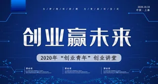 创业赢未来图片