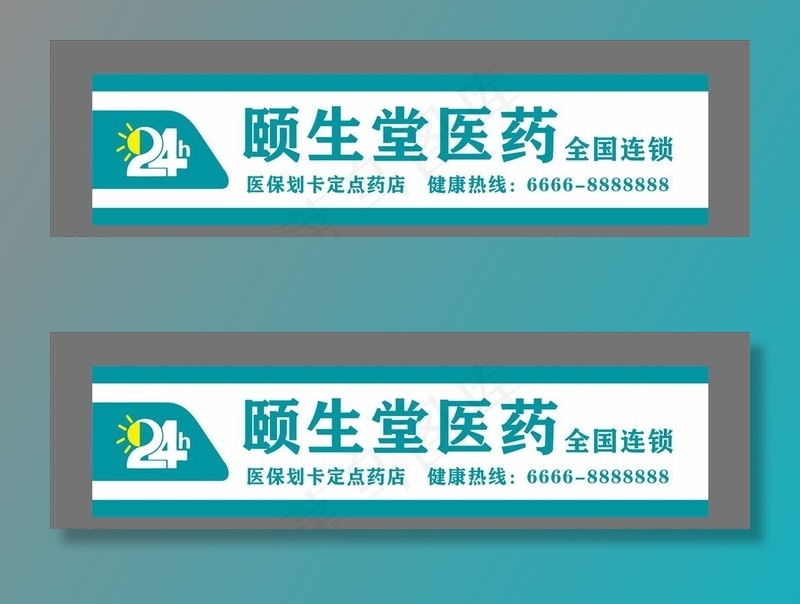 药店门头招牌图片