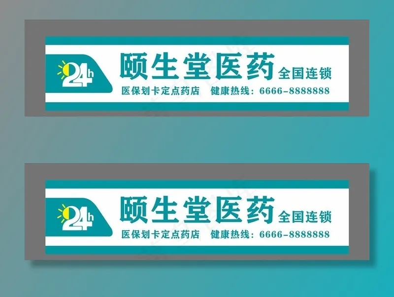 药店门头招牌图片