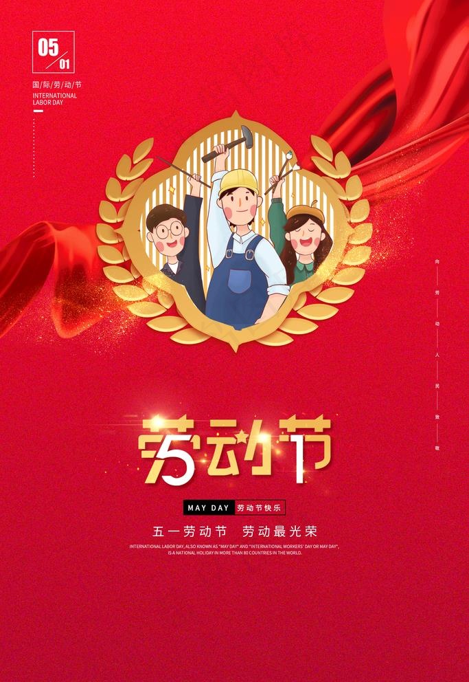 劳动节图片(2362X3543(DPI:100))psd模版下载