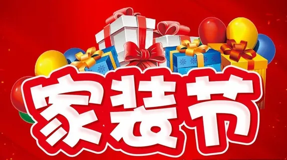 家装节 主题设计图片