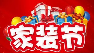 家装节 主题设计图片