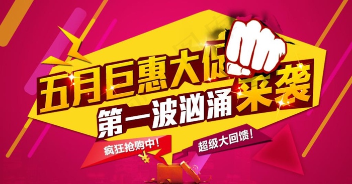 五月钜惠大促 活动海报 设计图片