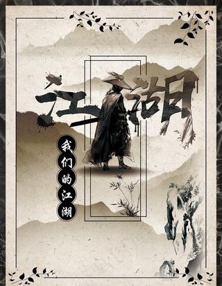 水墨江湖图片