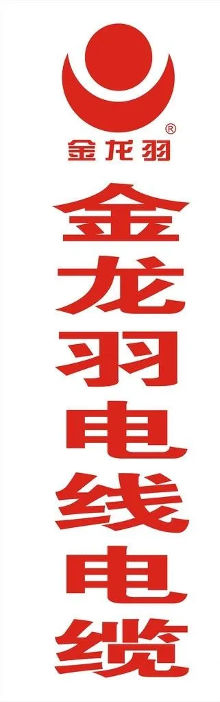 金龙羽电缆图片cdr矢量模版下载