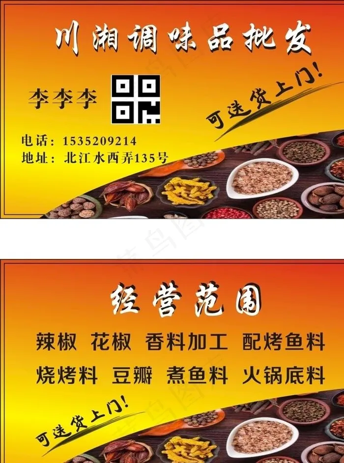 调味料名片图片cdr矢量模版下载