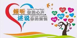 心理咨询室文化墙校园文化展板学图片