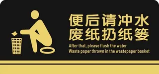 便后请冲水图片