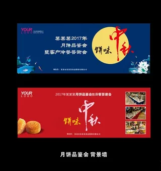 月饼品鉴会背景墙图片