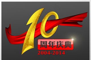 十周年图片
