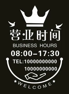 营业时间图片