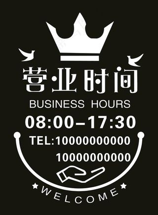 营业时间图片