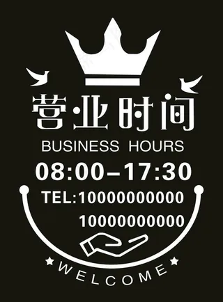 营业时间图片