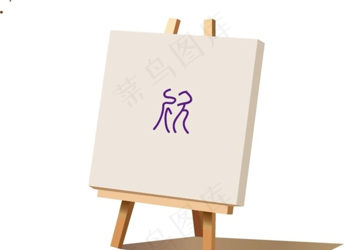 矢量画架图片ai矢量模版下载