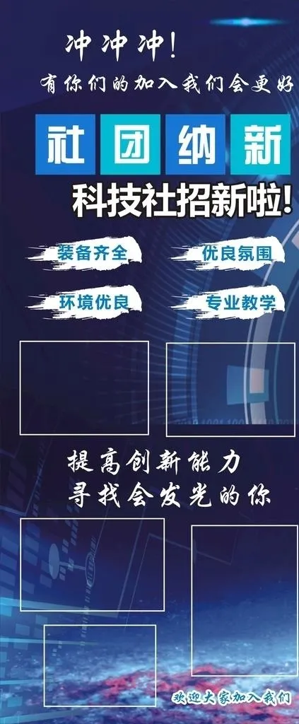 科技感社团招新海报图片cdr矢量模版下载
