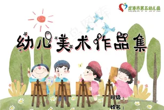 幼儿画册封面图片