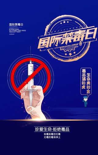 简约国际禁毒日远离毒品宣传海报图片