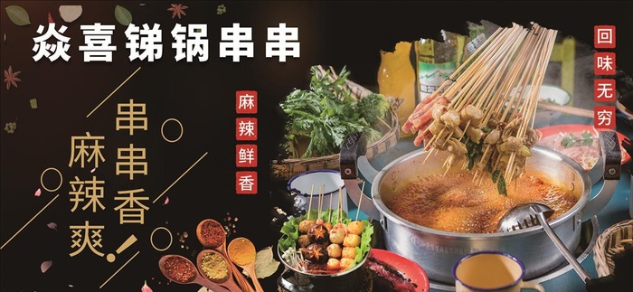 锑锅串串图片(1230X610)cdr矢量模版下载