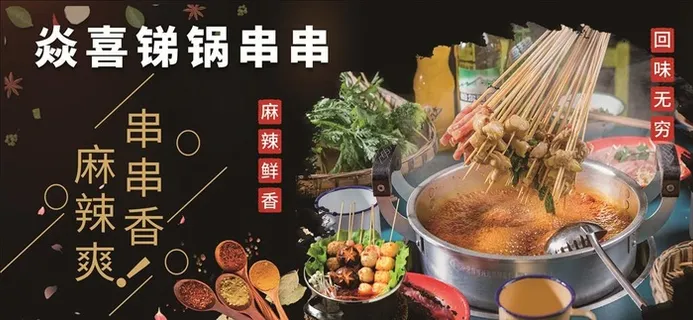 锑锅串串图片 锑锅串串图片
