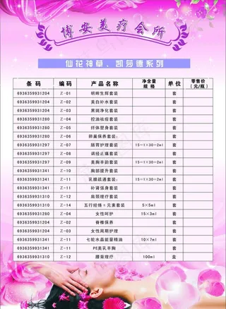 博安仙花神草 凯莎德美容美体价格表图片