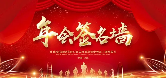 年会签名墙图片(2953X1476(DPI:150))psd模版下载