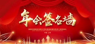 年会签名墙图片