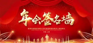 年会签名墙图片