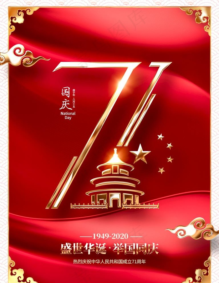 71周年国庆图片(3543X4724(DPI:150))psd模版下载