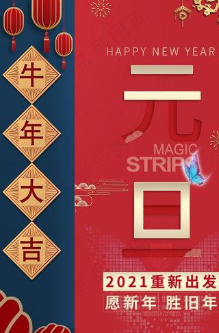 2021牛年元旦图片
