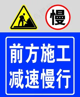 前方施工减速慢行标志标识牌图片