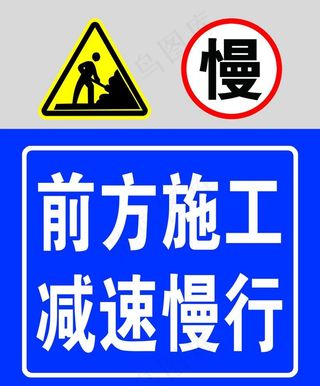 前方施工减速慢行标志标识牌图片