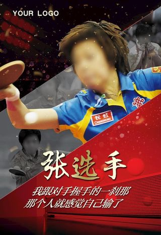 乒乓球运动海报图片