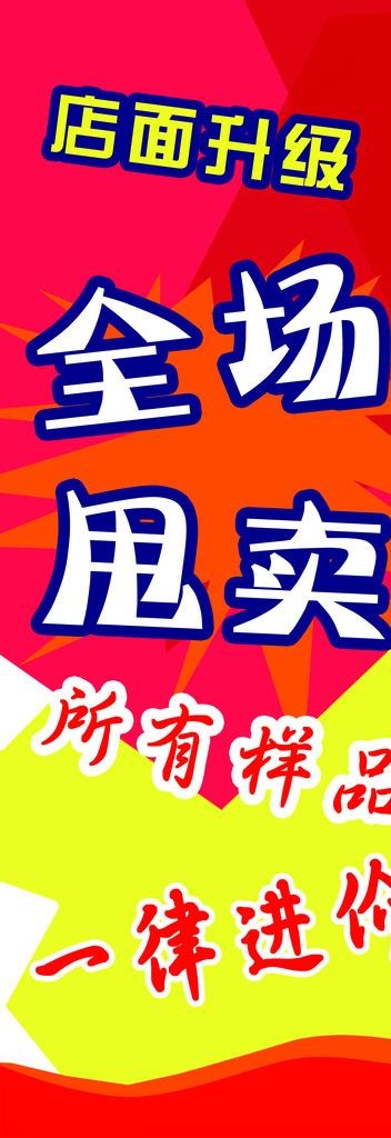 全场甩卖图片psd模版下载