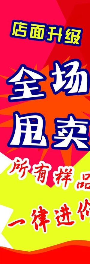 全场甩卖图片