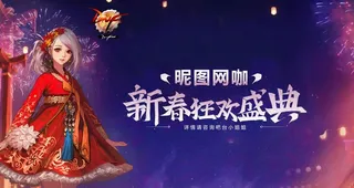 新春狂欢盛典图片