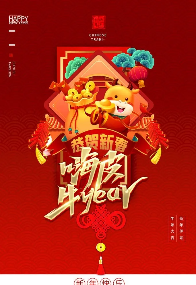 牛年海报图片(3543X5315(DPI:150))psd模版下载