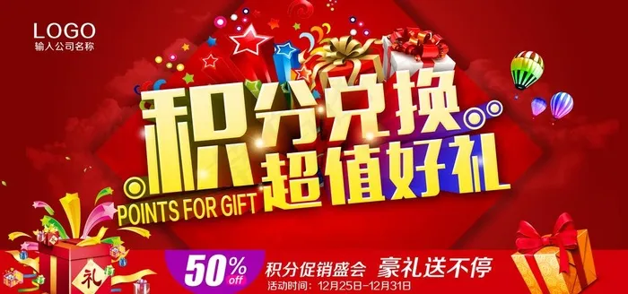 积分兑换海报图片(7087X3543(DPI:150))psd模版下载