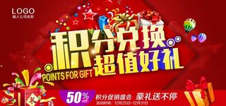 积分兑换海报图片