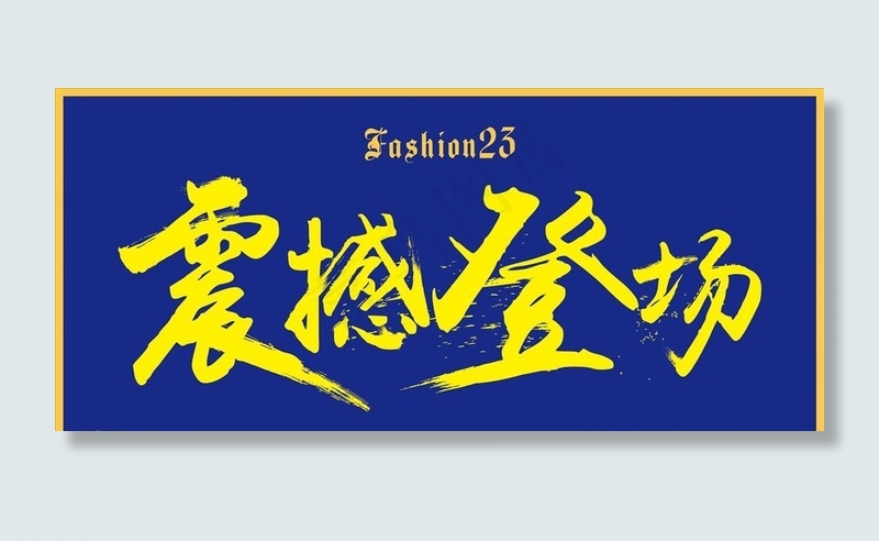 Fashion23 震撼登场图片