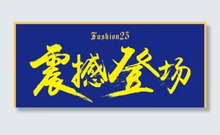 Fashion23 震撼登场图片