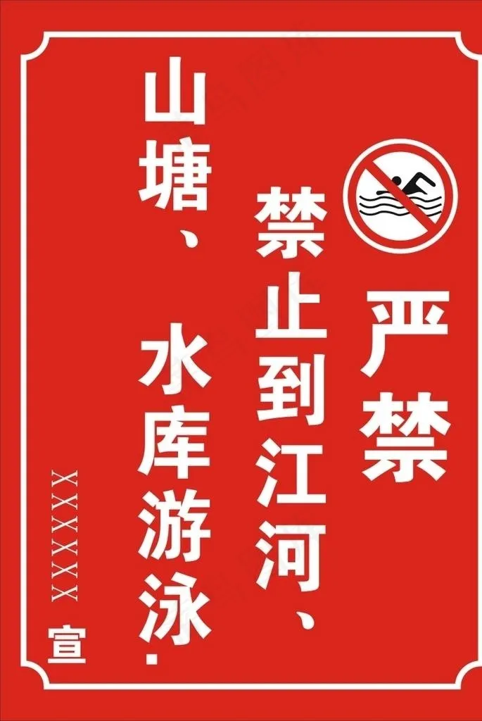 禁止游泳图片cdr矢量模版下载