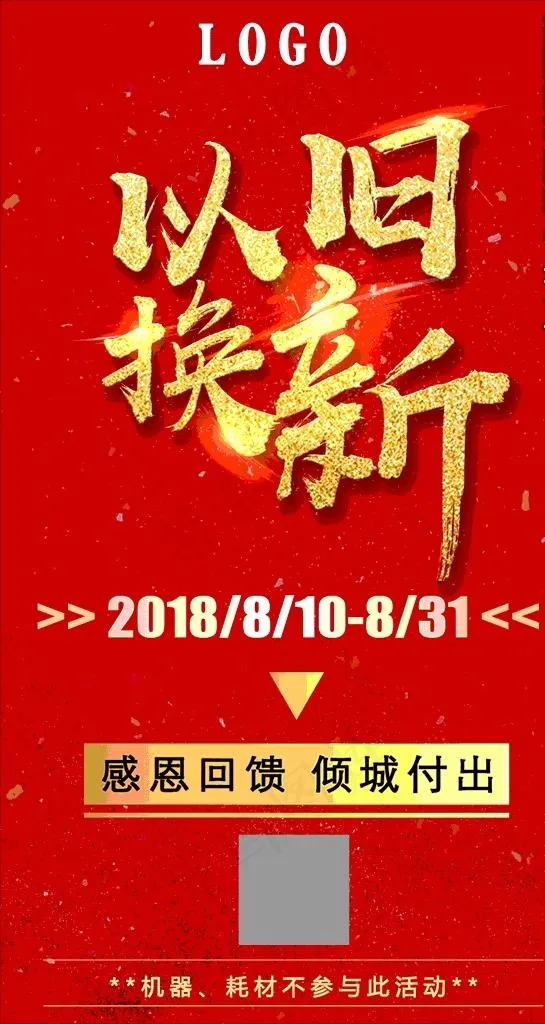以旧换新图片psd模版下载