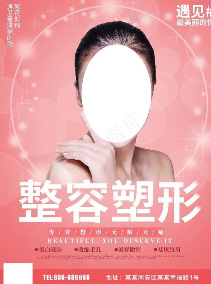 整容塑形图片psd模版下载
