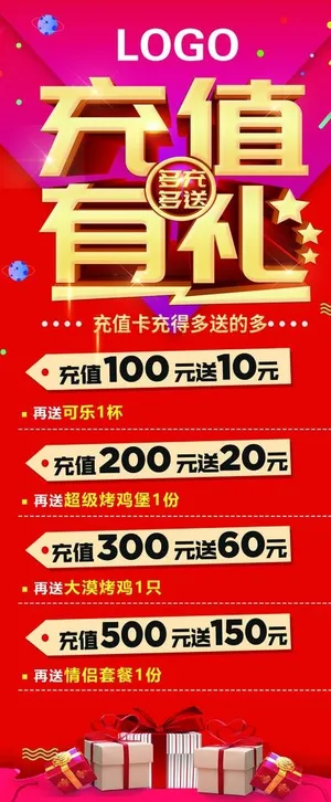 充值有礼  展架图片