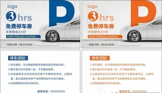 免费停车券图片