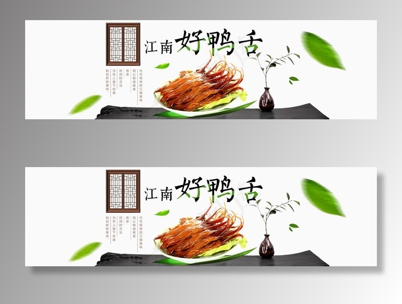江南好鸭舌图片psd模版下载