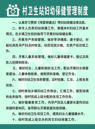 村卫生站妇幼保健管理制度图片