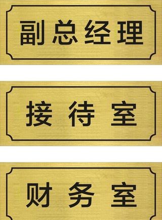 双色板门牌科室牌图片