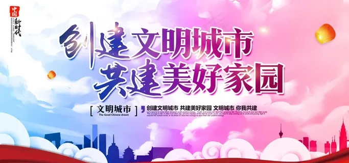 创建文明城市 共建美好家园图片