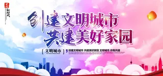 创建文明城市 共建美好家园图片